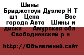 Шины 245/75R16 Бриджстоун Дуэлер Н/Т 4 шт › Цена ­ 22 000 - Все города Авто » Шины и диски   . Амурская обл.,Свободненский р-н